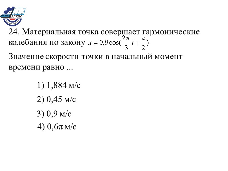 1) 1,884 м/с   2) 0,45 м/с   3) 0,9 м/с 